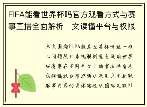FIFA能看世界杯吗官方观看方式与赛事直播全面解析一文读懂平台与权限说明