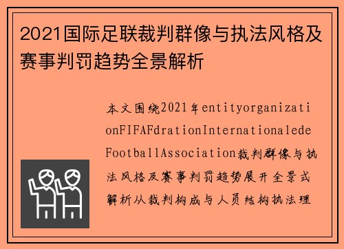 2021国际足联裁判群像与执法风格及赛事判罚趋势全景解析