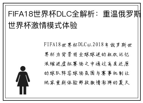 FIFA18世界杯DLC全解析：重温俄罗斯世界杯激情模式体验