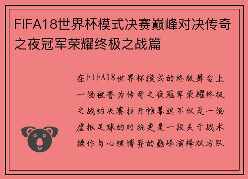 FIFA18世界杯模式决赛巅峰对决传奇之夜冠军荣耀终极之战篇