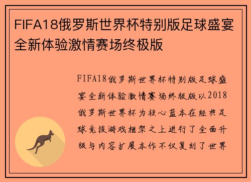 FIFA18俄罗斯世界杯特别版足球盛宴全新体验激情赛场终极版