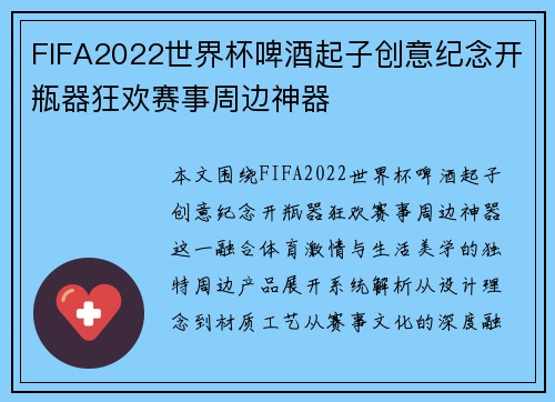 FIFA2022世界杯啤酒起子创意纪念开瓶器狂欢赛事周边神器